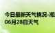 今日最新天气情况-湘潭天气预报湘潭2024年06月28日天气