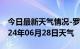 今日最新天气情况-罗田天气预报黄冈罗田2024年06月28日天气