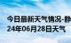 今日最新天气情况-静宁天气预报平凉静宁2024年06月28日天气