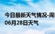 今日最新天气情况-周口天气预报周口2024年06月28日天气