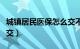 城镇居民医保怎么交不了（城镇居民医保怎么交）