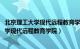 北京理工大学现代远程教育学院招生简章2006（北京理工大学现代远程教育学院）