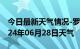 今日最新天气情况-罗源天气预报福州罗源2024年06月28日天气