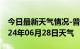 今日最新天气情况-普宁天气预报揭阳普宁2024年06月28日天气