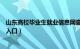 山东高校毕业生就业信息网查档案（山东省毕业生档案查询入口）