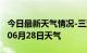 今日最新天气情况-三沙天气预报三沙2024年06月28日天气