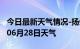 今日最新天气情况-扬州天气预报扬州2024年06月28日天气