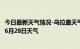 今日最新天气情况-乌拉盖天气预报锡林郭勒乌拉盖2024年06月28日天气