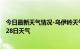 今日最新天气情况-乌伊岭天气预报伊春乌伊岭2024年06月28日天气