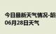 今日最新天气情况-韶关天气预报韶关2024年06月28日天气