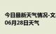 今日最新天气情况-文昌天气预报文昌2024年06月28日天气