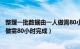 整理一批数据由一人做需80小时完成（整理一批数据由一人做需80小时完成）