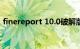 finereport 10.0破解版（fineprint破解版）