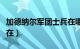 加德纳尔军团士兵在哪儿（加德纳尔军团士兵在）