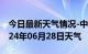 今日最新天气情况-中原天气预报郑州中原2024年06月28日天气