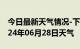 今日最新天气情况-下城天气预报杭州下城2024年06月28日天气