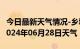 今日最新天气情况-乡城天气预报甘孜州乡城2024年06月28日天气