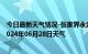 今日最新天气情况-张家界永定天气预报张家界张家界永定2024年06月28日天气