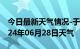 今日最新天气情况-于都天气预报赣州于都2024年06月28日天气