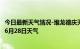 今日最新天气情况-堆龙德庆天气预报拉萨堆龙德庆2024年06月28日天气