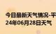 今日最新天气情况-平度天气预报青岛平度2024年06月28日天气