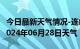 今日最新天气情况-连山天气预报葫芦岛连山2024年06月28日天气