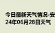 今日最新天气情况-安化天气预报益阳安化2024年06月28日天气