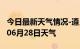 今日最新天气情况-遵义天气预报遵义2024年06月28日天气