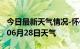 今日最新天气情况-怀化天气预报怀化2024年06月28日天气