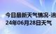 今日最新天气情况-涪陵天气预报重庆涪陵2024年06月28日天气