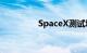 SpaceX测试塔架“筷子”