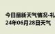 今日最新天气情况-礼县天气预报陇南礼县2024年06月28日天气