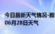 今日最新天气情况-雅安天气预报雅安2024年06月28日天气