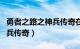 勇者之路之神兵传奇在线观看（勇者之路之神兵传奇）