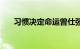 习惯决定命运曾仕强（习惯决定命运）