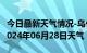 今日最新天气情况-乌什天气预报阿克苏乌什2024年06月28日天气