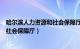 哈尔滨人力资源和社会保障厅厅长是谁（哈尔滨人力资源和社会保障厅）