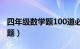 四年级数学题100道必考题（四年级数学练习题）