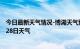 今日最新天气情况-博湖天气预报巴音郭楞博湖2024年06月28日天气