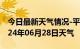 今日最新天气情况-平川天气预报白银平川2024年06月28日天气