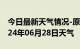 今日最新天气情况-原平天气预报忻州原平2024年06月28日天气