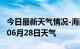 今日最新天气情况-海西天气预报海西2024年06月28日天气