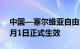 中国—塞尔维亚自由贸易协定将于2024年7月1日正式生效