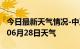 今日最新天气情况-中卫天气预报中卫2024年06月28日天气