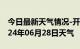 今日最新天气情况-开州天气预报重庆开州2024年06月28日天气