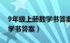 9年级上册数学书答案苏教版（9年级上册数学书答案）