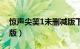 惊声尖笑1未删减版下载（惊声尖笑1未删减版）