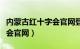 内蒙古红十字会官网登录入口（内蒙古红十字会官网）