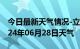 今日最新天气情况-立山天气预报鞍山立山2024年06月28日天气