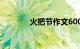 火把节作文600字（火把节）